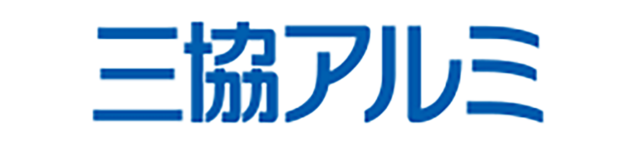 三協立山株式会社 三協アルミ社